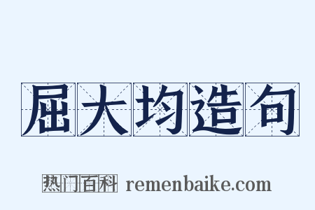 屈大均造句是什么意思的图片